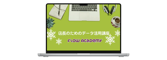 Flow Academy店舗VMD講座