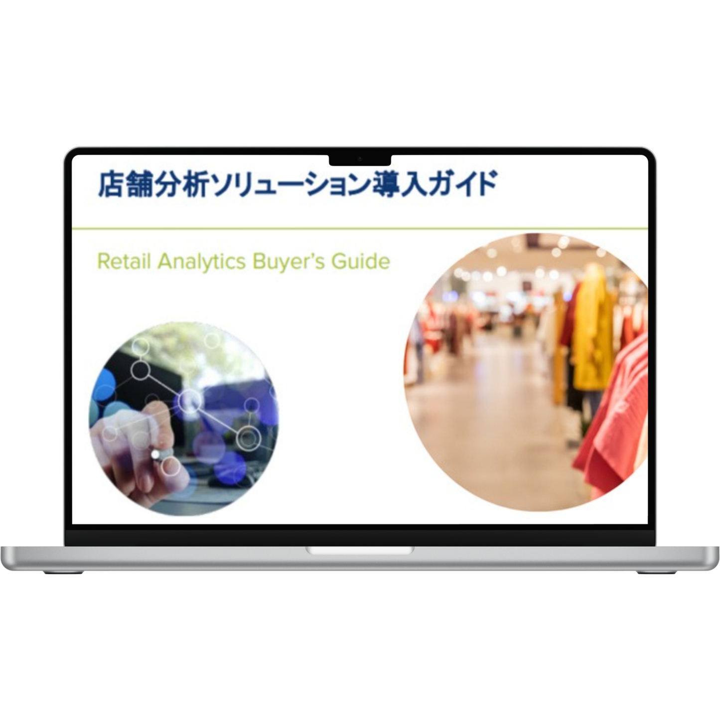 店舗分析ソリューション導入ガイドのオンラインマニュアルと店舗内のイメージ画像