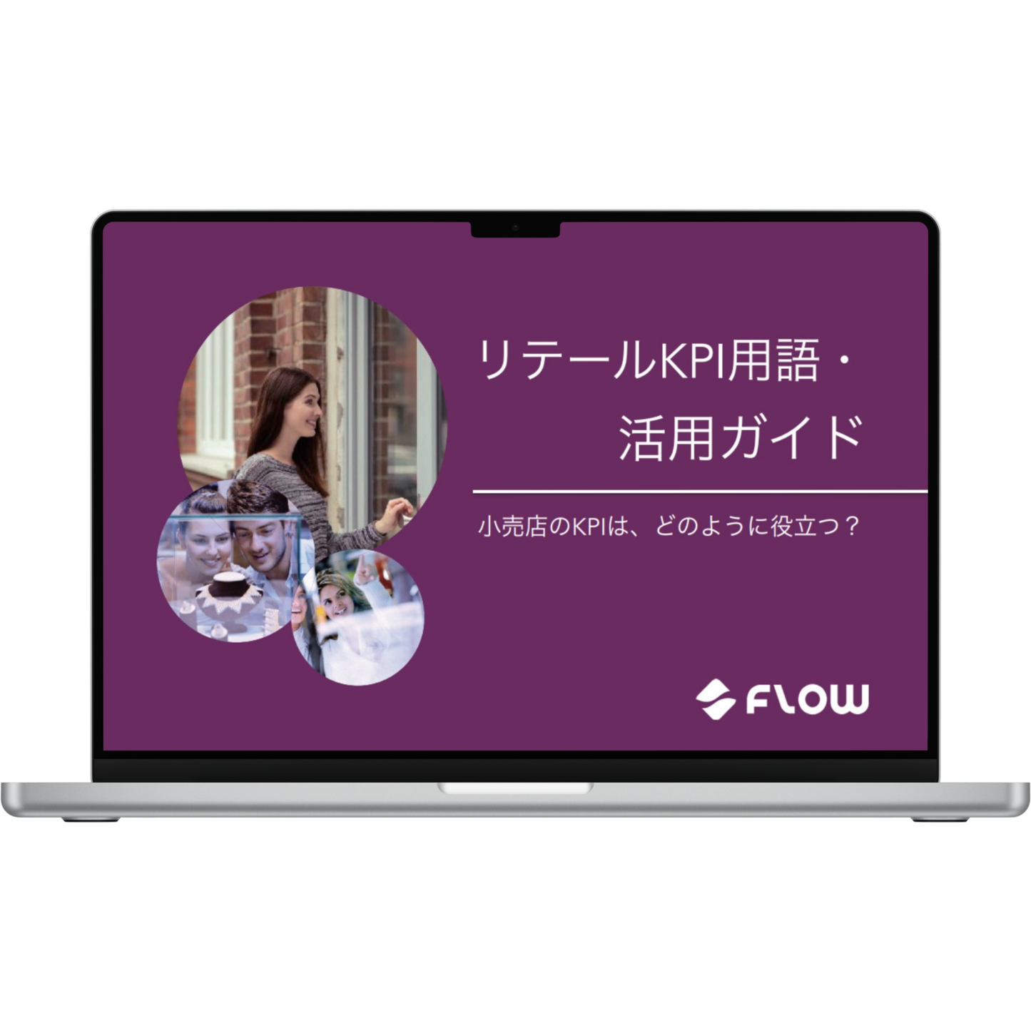 リテールKPI用語・活用ガイド