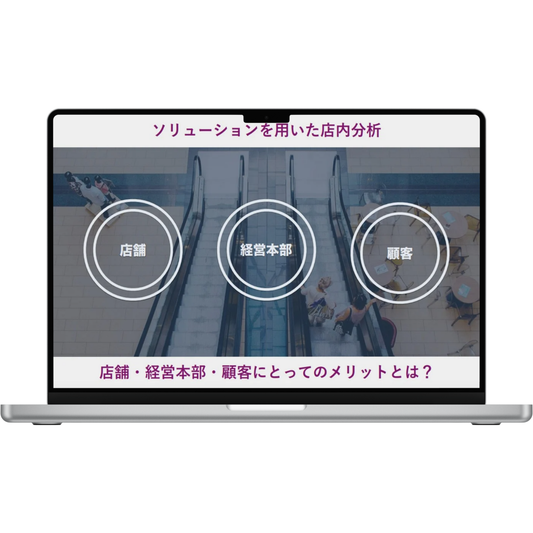 店内分析メリット