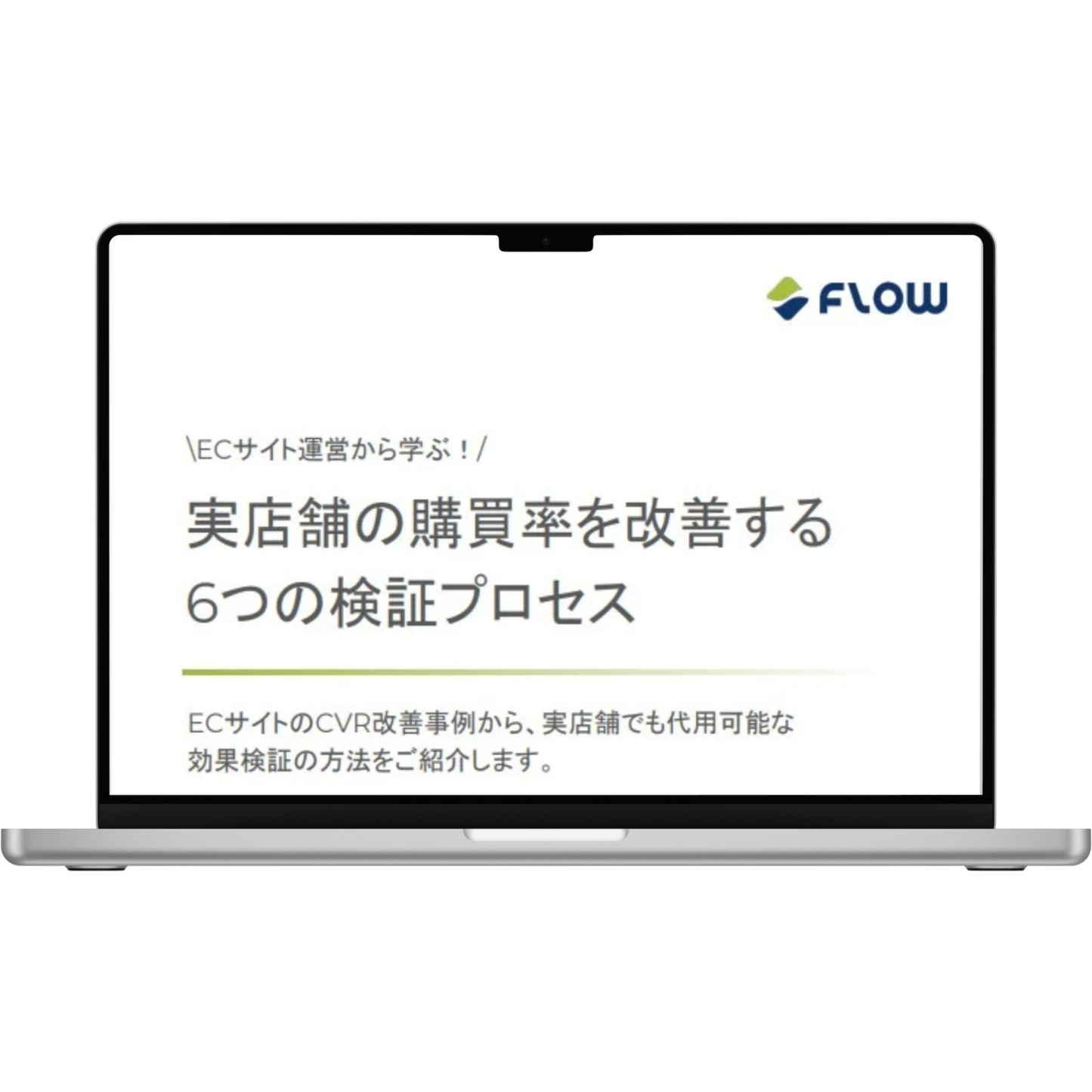 実店舗の購買率を改善する6つの検証プロセス