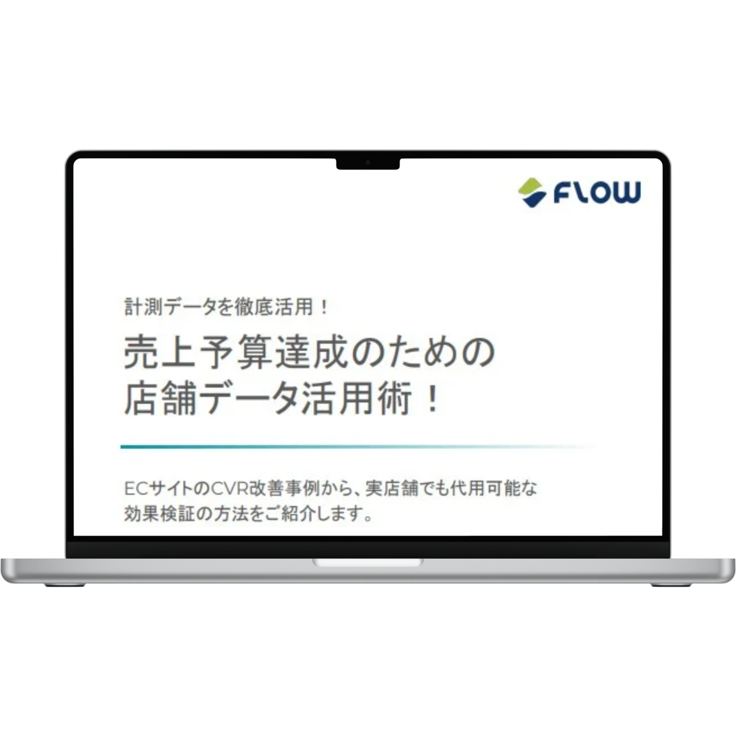 売上予算達成のための店舗データ活用術