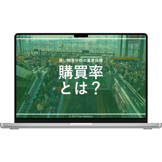 購買率とは?買い物客分析の重要指標を解説する店舗分析用eBookのパソコン画面