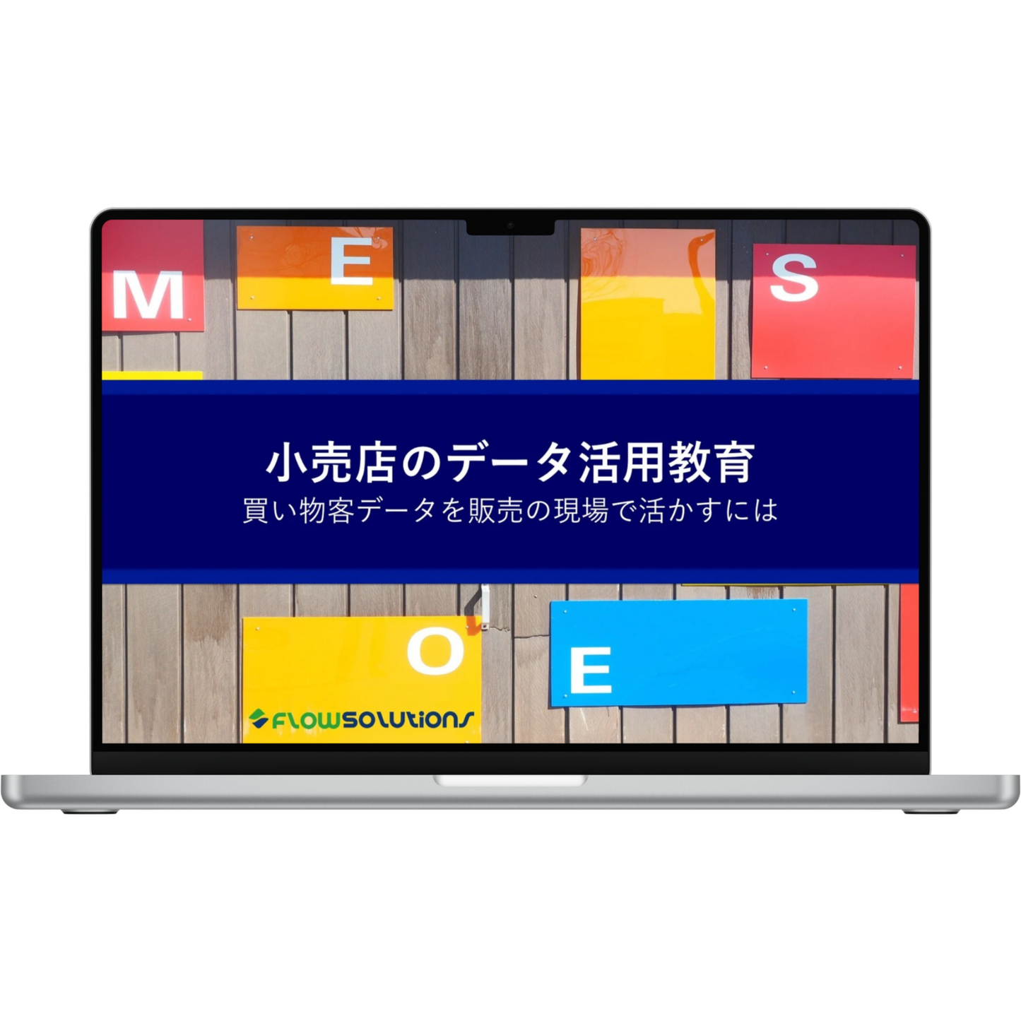 小売店のデータ活用教育