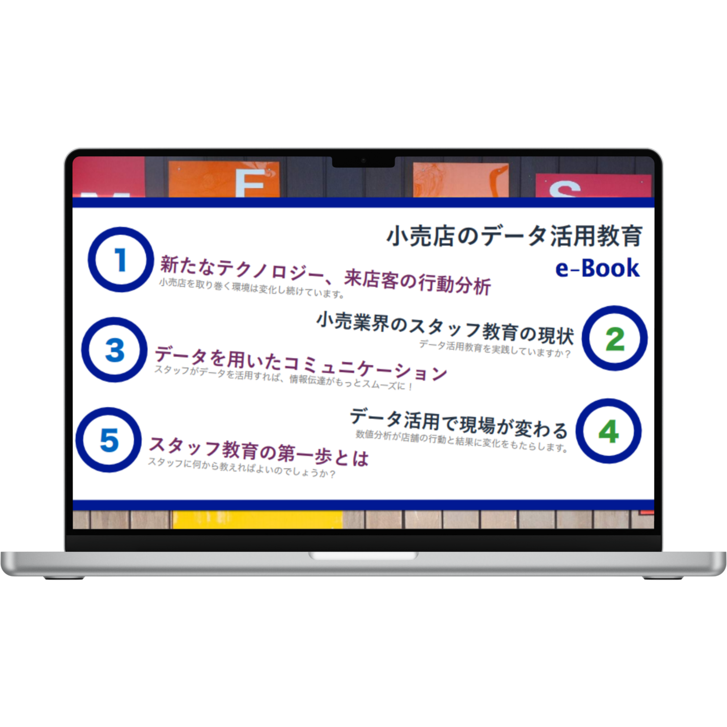 小売店のデータ活用教育