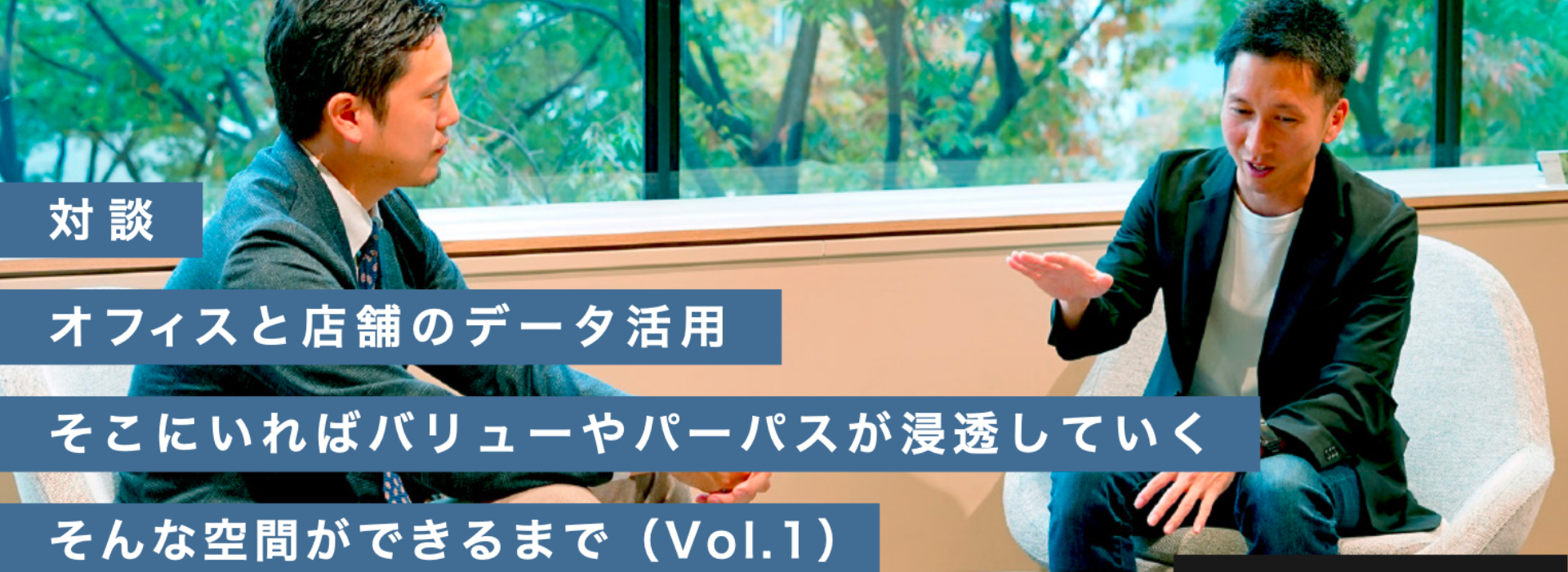 オフィスと店舗のデータ活用　そこにいればバリューやパーパスが浸透していく