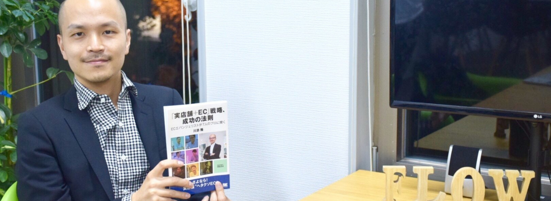 インタビュー実店舗＋EC戦略の川添氏に聞く店舗デジタル化の重要性