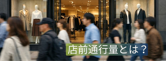 店舗前を通過する通行人と店頭の様子