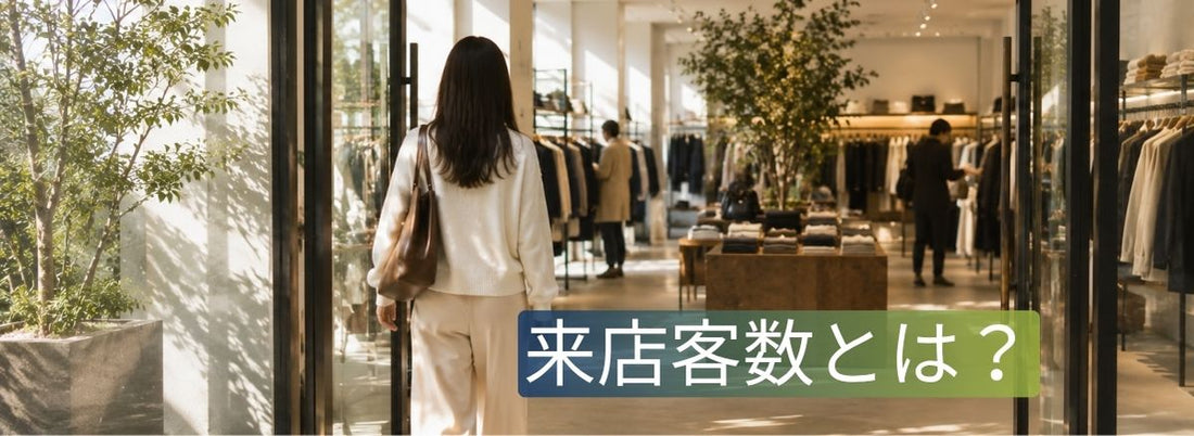 店舗に入店する顧客の流れを観察する店長