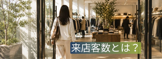 店舗に入店する顧客の流れを観察する店長