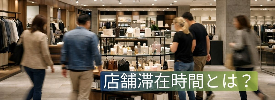 店内の滞在時間の長さと購買率の関係を考察