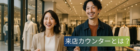 来店客数カウンターとは？おすすめ計測ツールと店舗経営への活用法Flow Solutions
