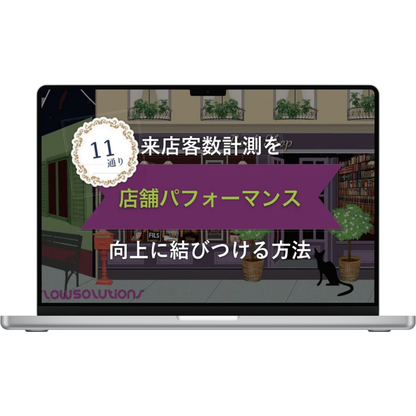 11通り来店者計測を店舗パフォーマンスに 結びつける方法