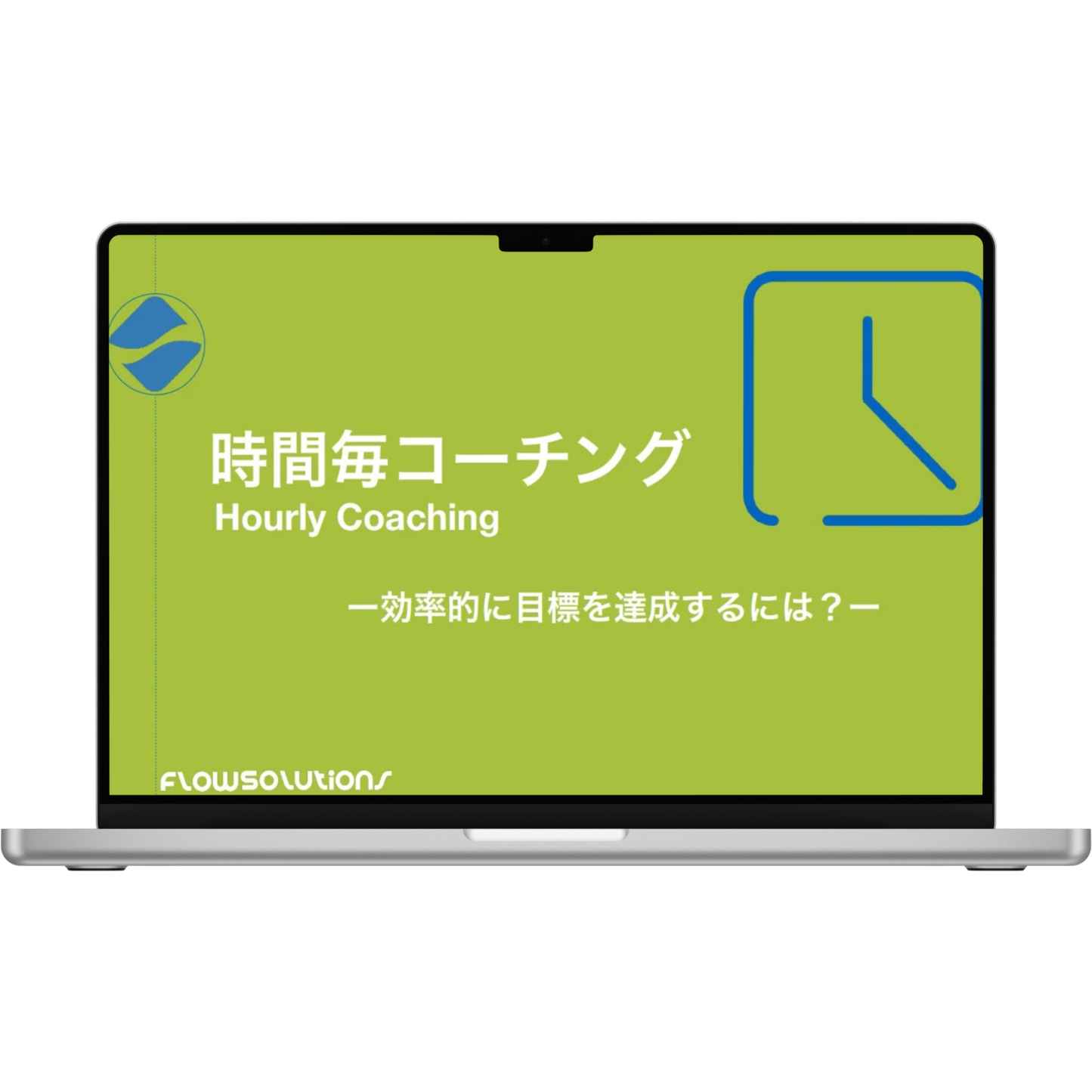 時間毎コーチング