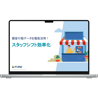 スタッフシフト効率化