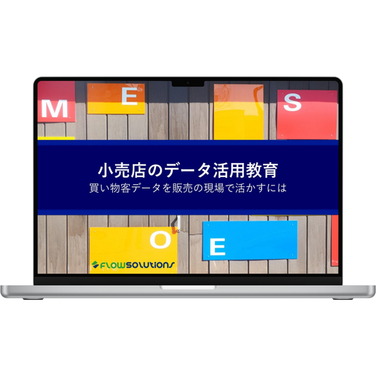 小売店のデータ活用教育を示すパソコン画面のイメージ
